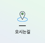 오시는 길